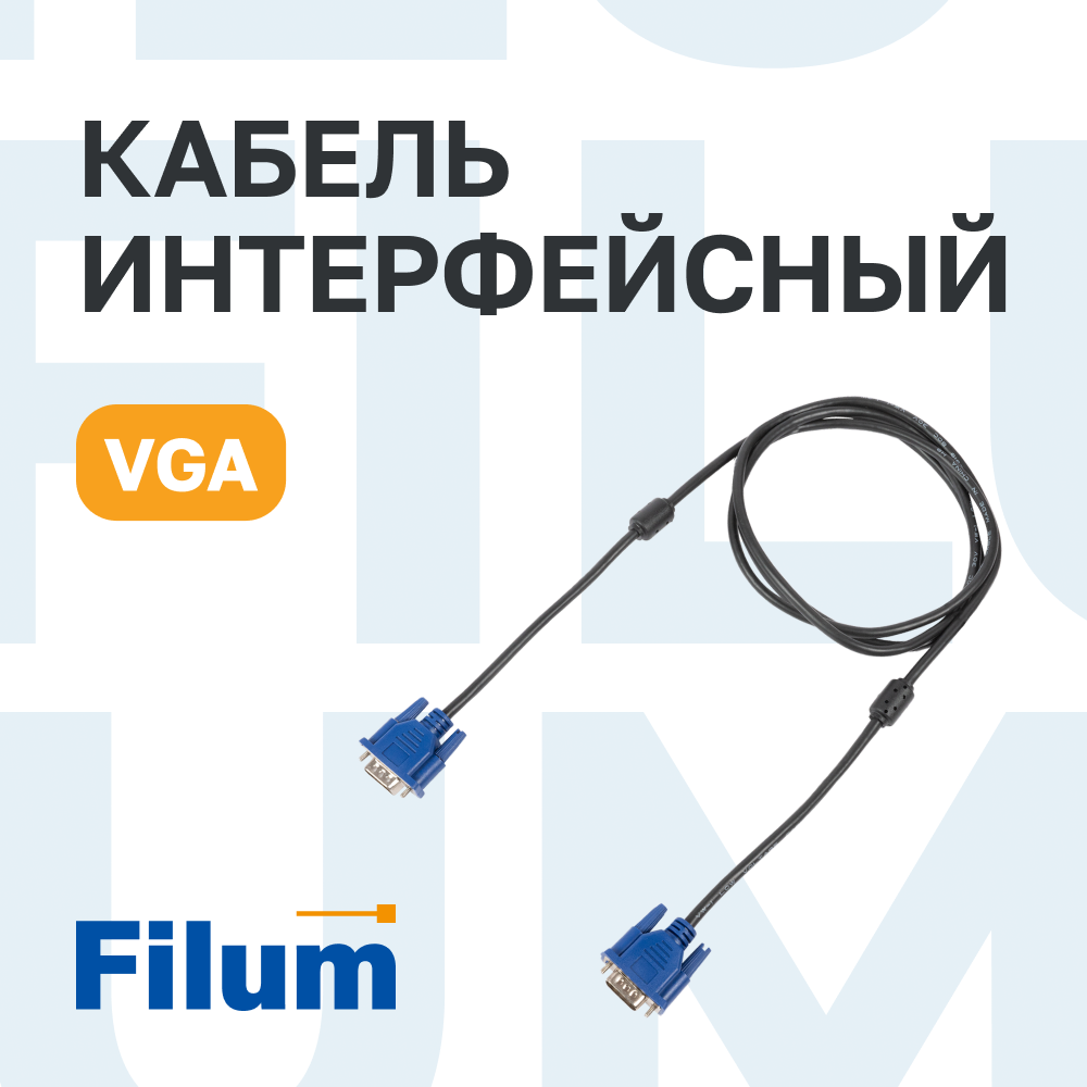 Кабель VGAM-VGAM Filum FL-C-VGAM-VGAM-1.8M черный