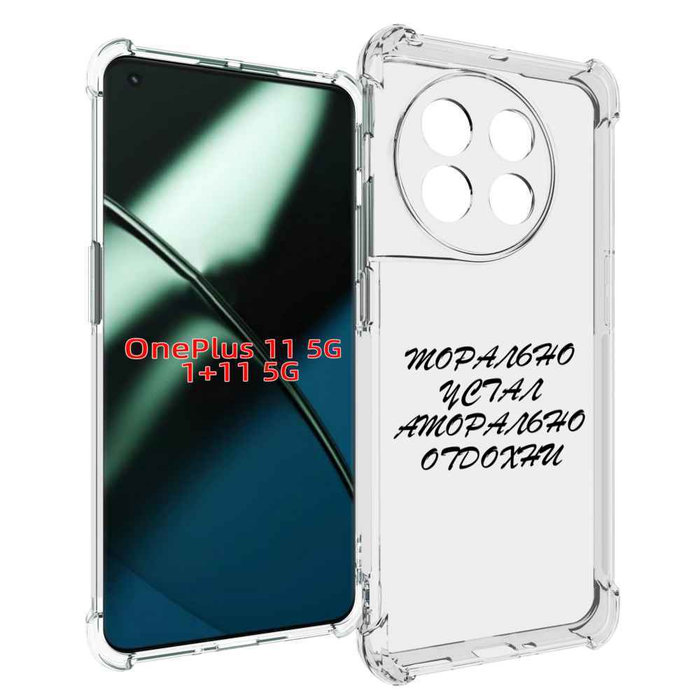 

Чехол MyPads морально-устал для OnePlus 11, Прозрачный, Tocco