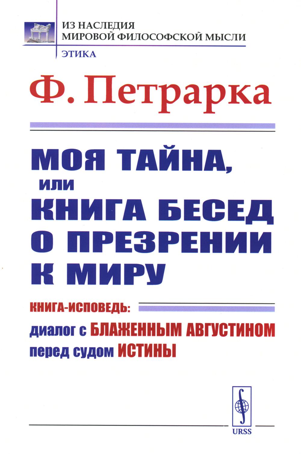 

Моя тайна, или Книга бесед о презрении к миру. Книга-исповедь: диалог с Блаженным...