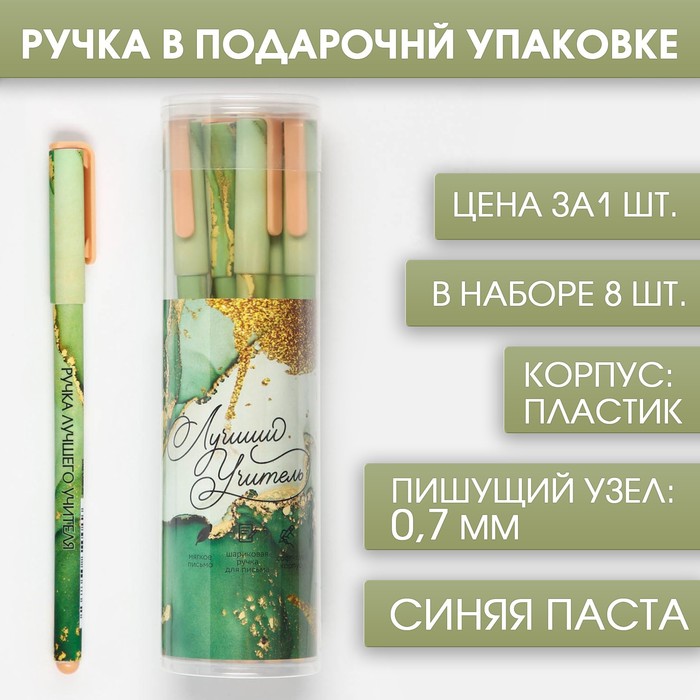 

Ручка с колпачком и нанесением soft-touch Лучший учитель, синяя паста 0.7 мм 8 шт.