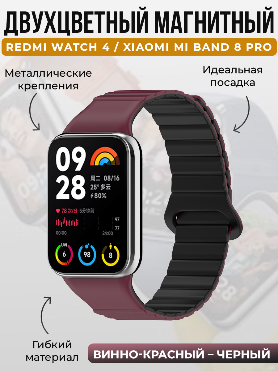 

Магнитный ремешок для Redmi Watch 4/Xiaomi Mi Band 8 Pro, винно-красный - черный, Бордовый;черный, Watch 4 / Mi Band 8 Pro