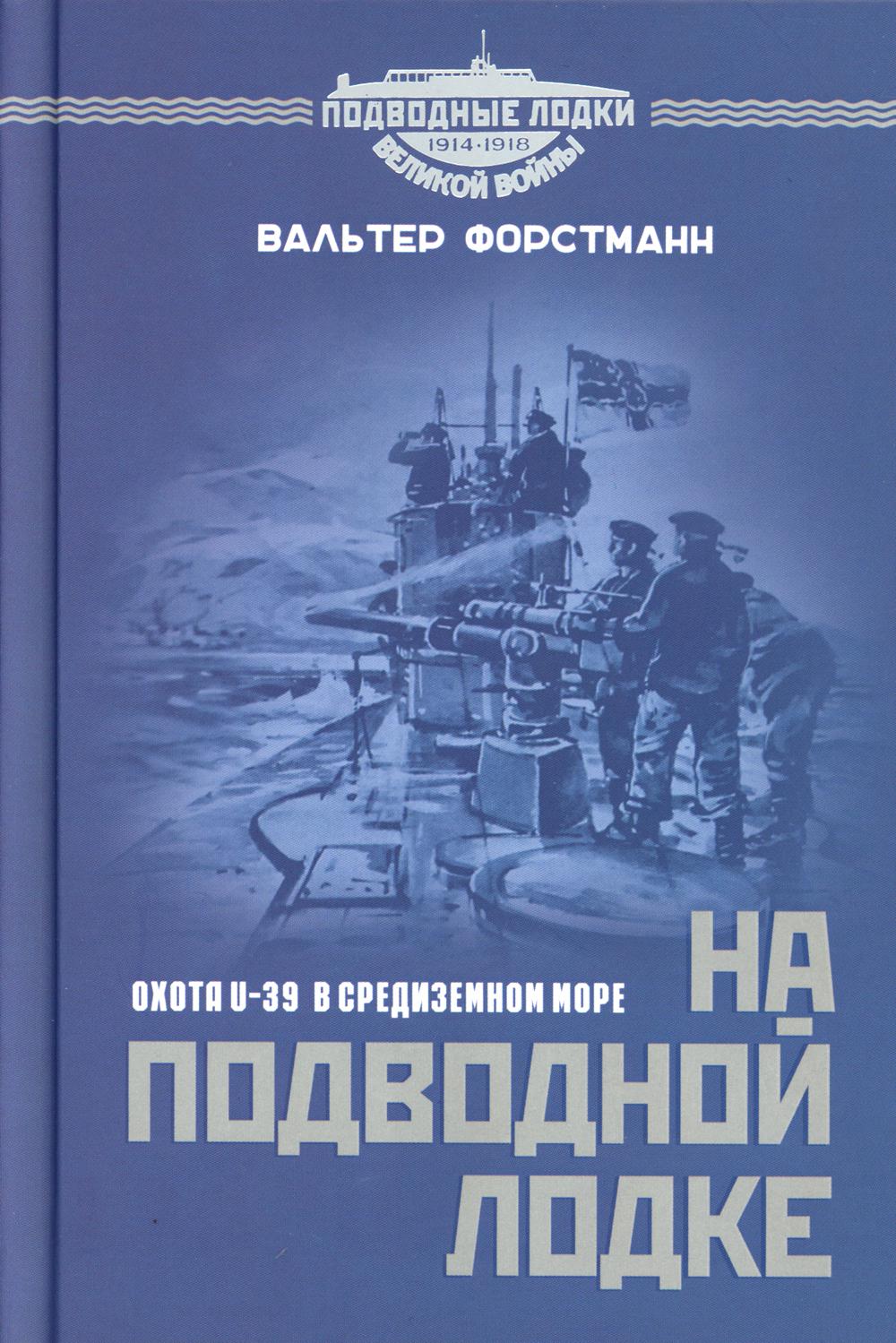 

На подводной лодке. Охота U-39 в Средиземном море