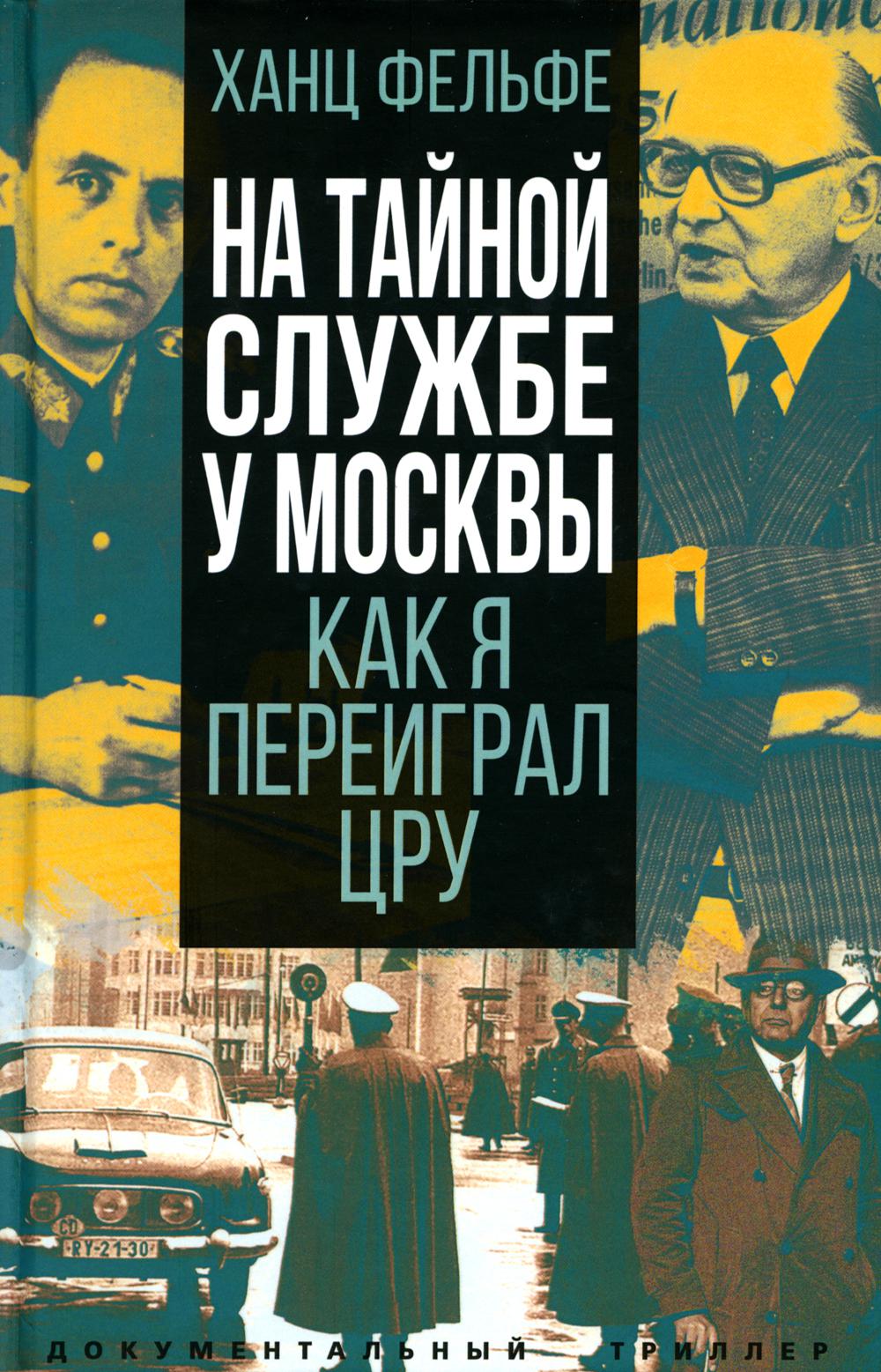 

На тайной службе у Москвы. Как я переиграл ЦРУ