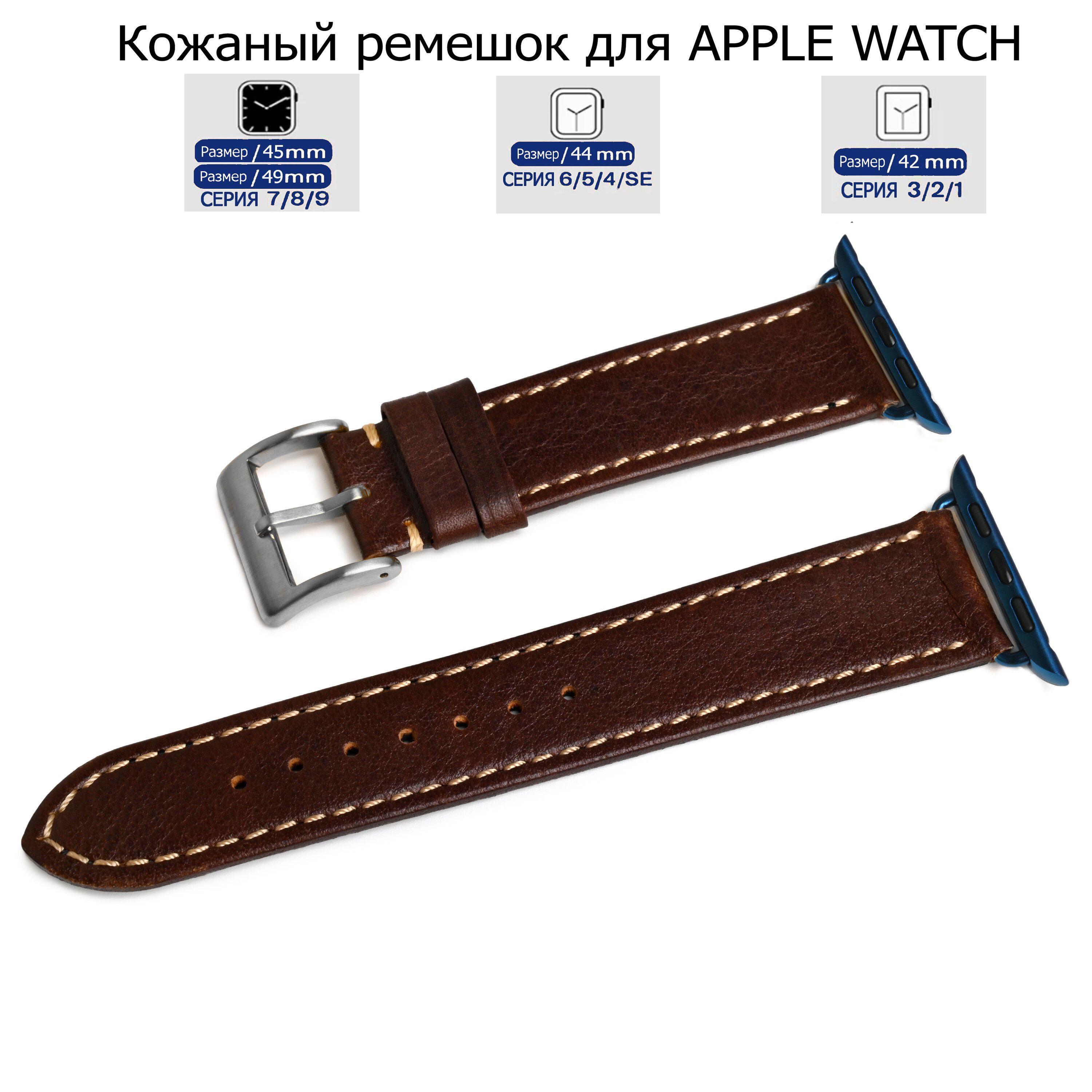 

Ремешок для Apple Watch с диагональю 42/44/45/49 натуральная кожа коричневый, серая нитка, LE-A06
