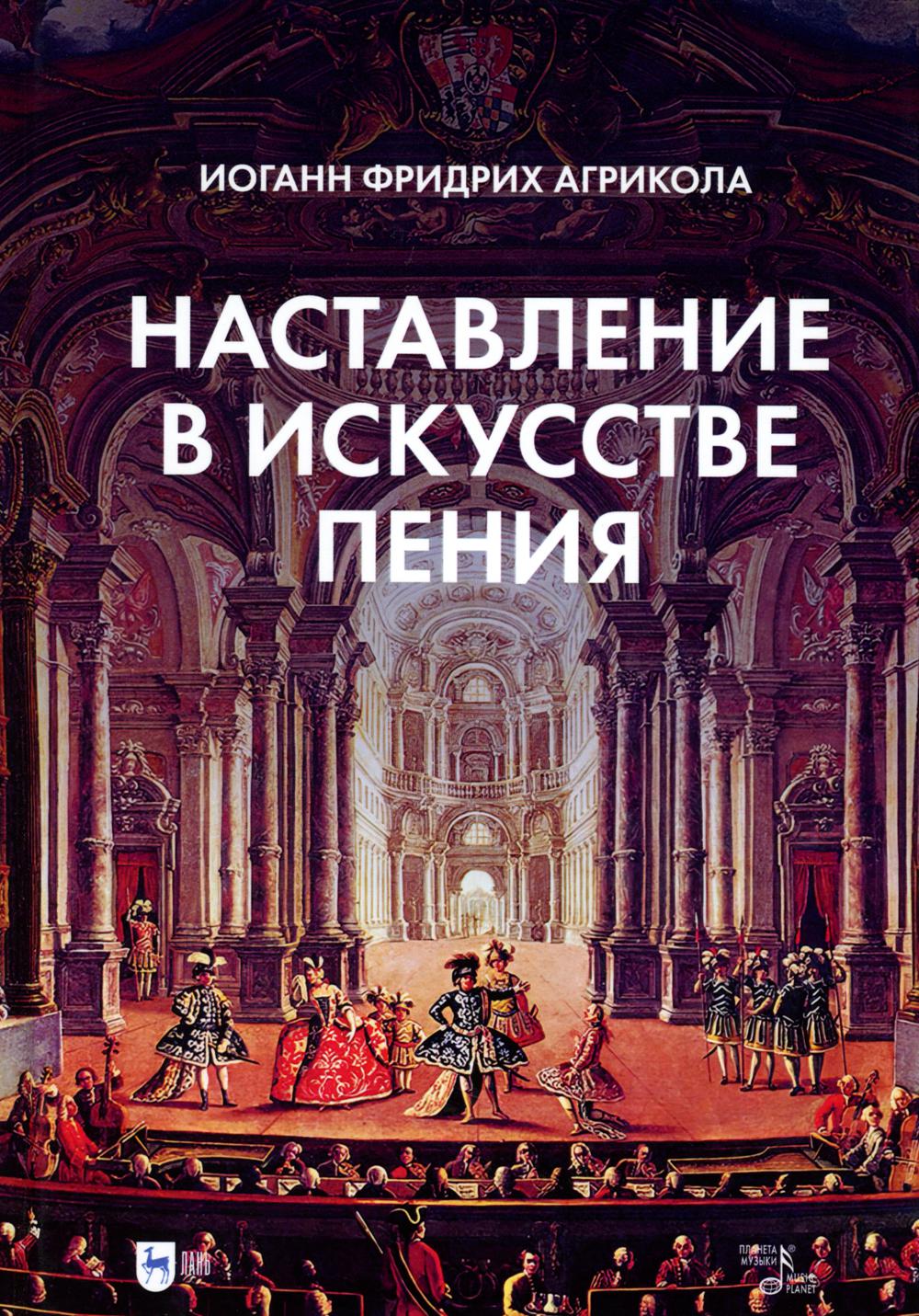 Книга Наставление в искусстве пения