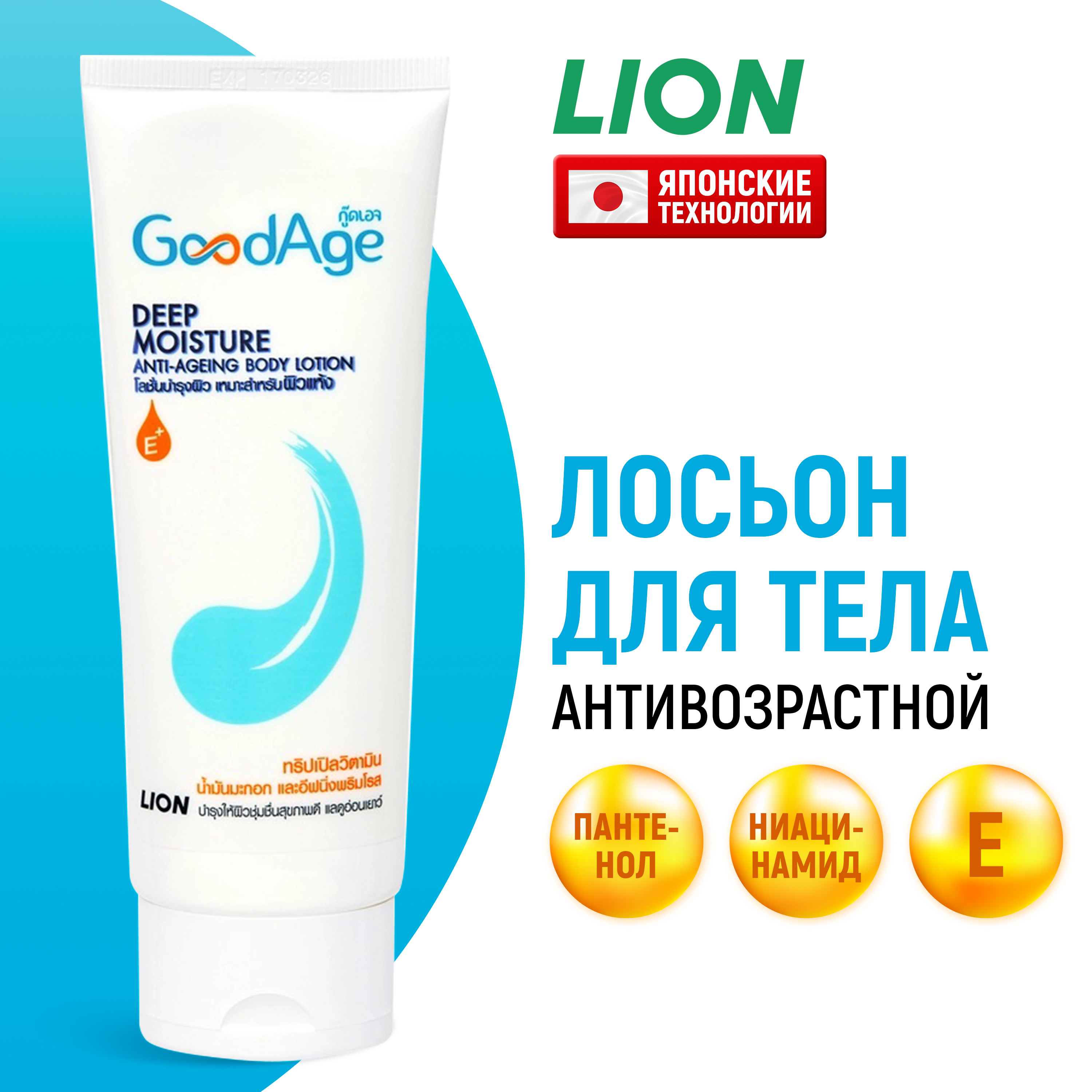 

Лосьон Lion Goodage Антивозрастной С Оливковым Маслом И Витаминами 100 Мл