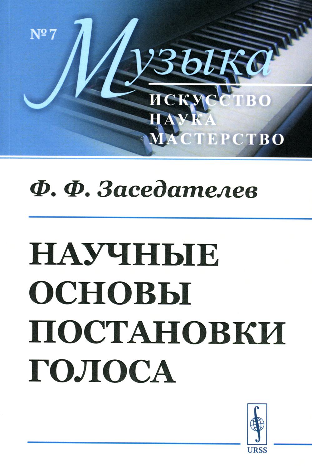 

Научные основы постановки голоса