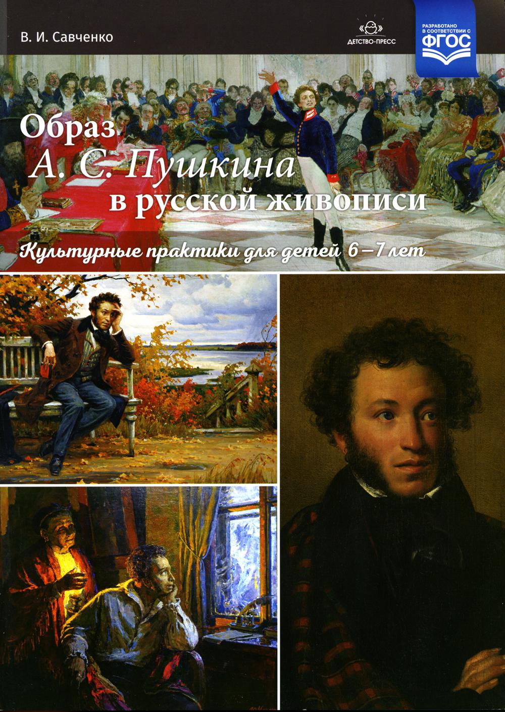 

Образ А. С. Пушкина в русской живописи