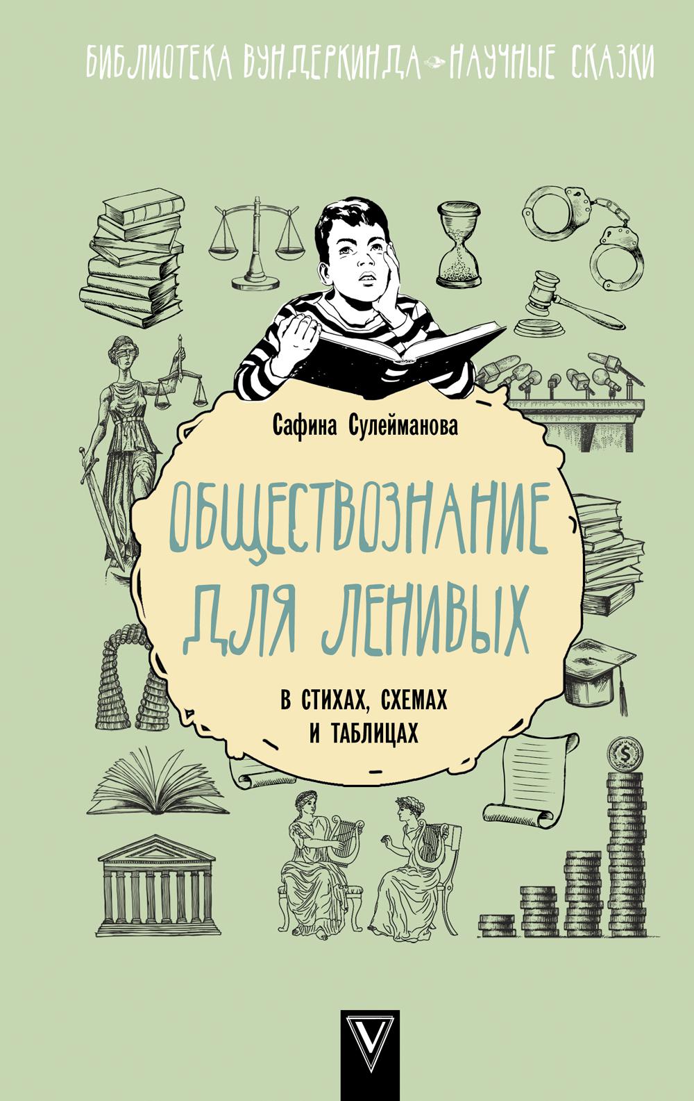 

Обществознание для ленивых
