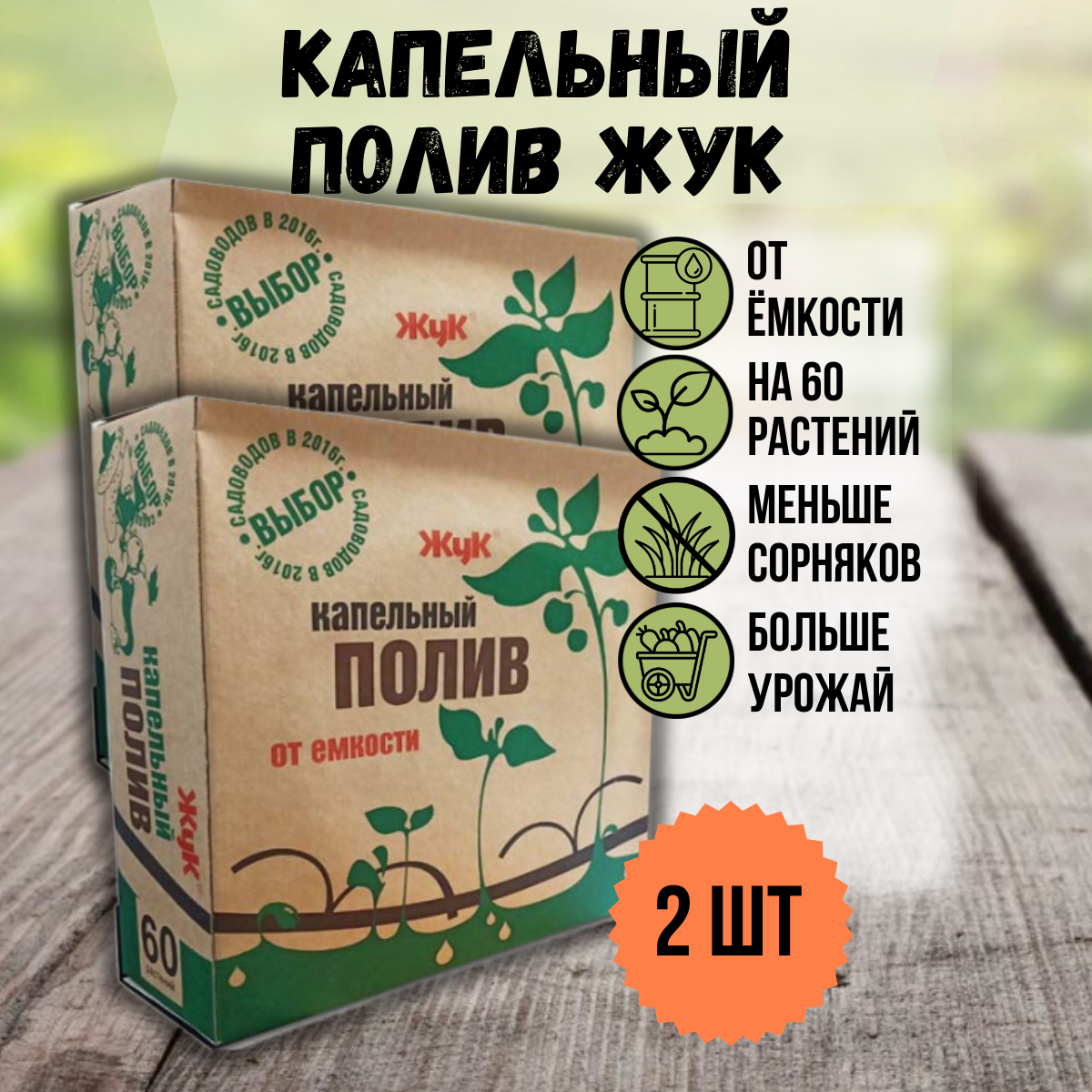 Капельный полив Жук от ёмкости на 60 растений с таймером полива, 2 шт.