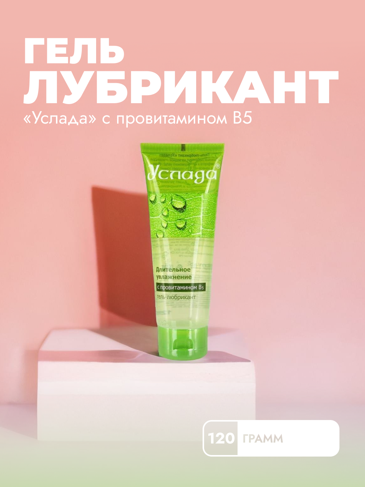 

Гель Биоритм Услада, увлажняющий 120г