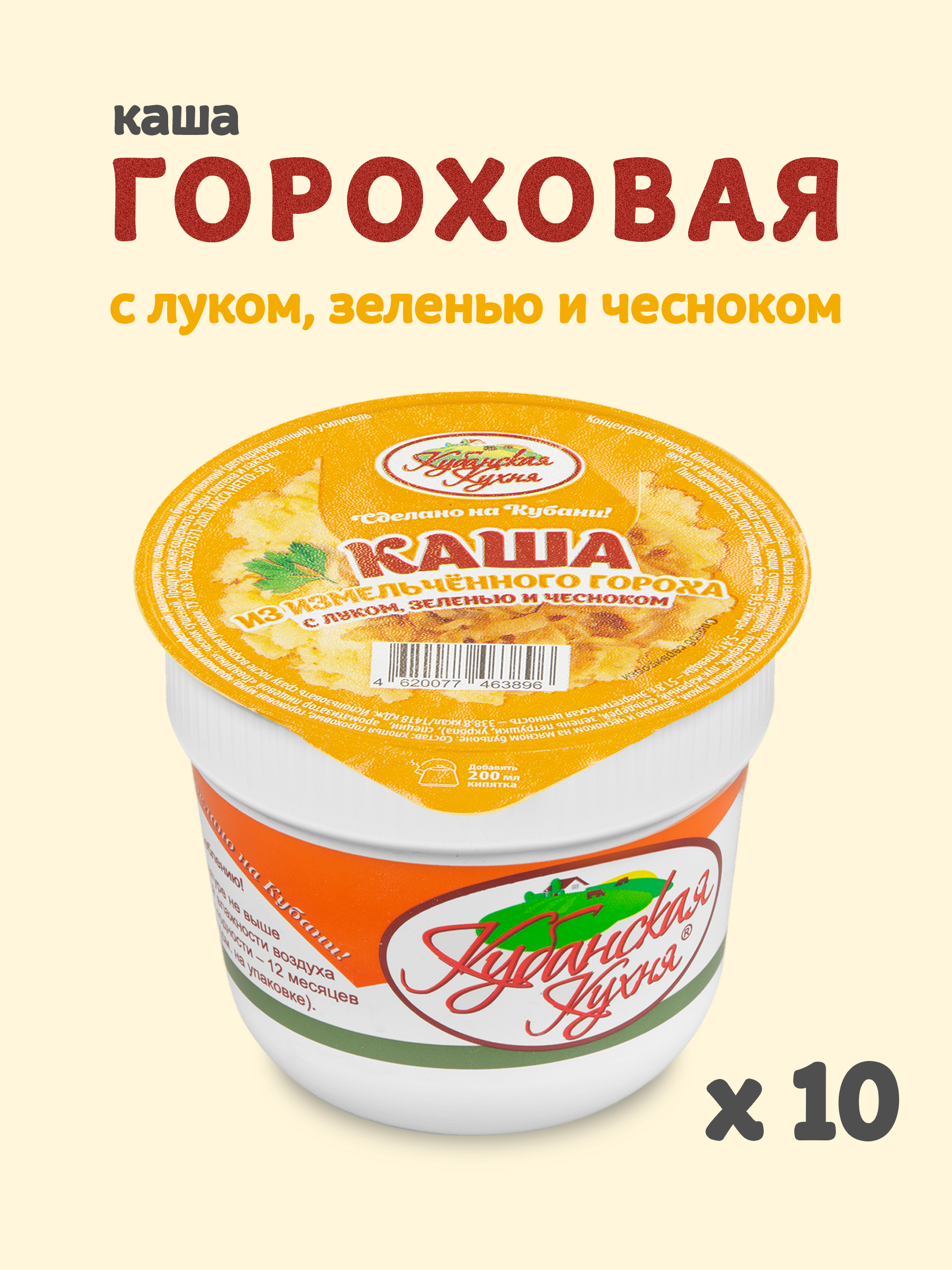 Каша гороховая Кубанская кухня с жаренным луком зеленью и чесноком 50 г х 10 шт 733₽