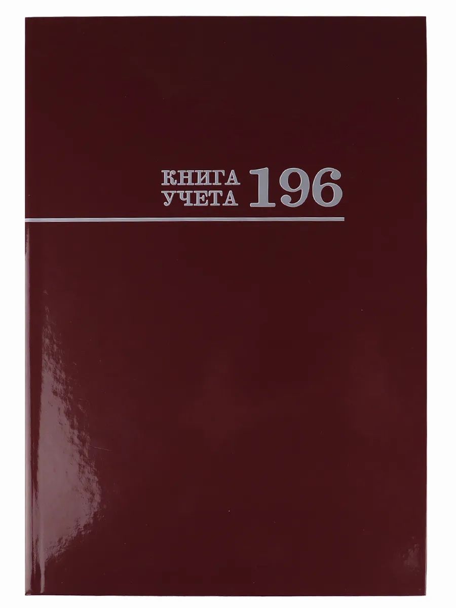 Книга учёта Prof-Press бордо 196л твердая обложка 196-2774 452₽