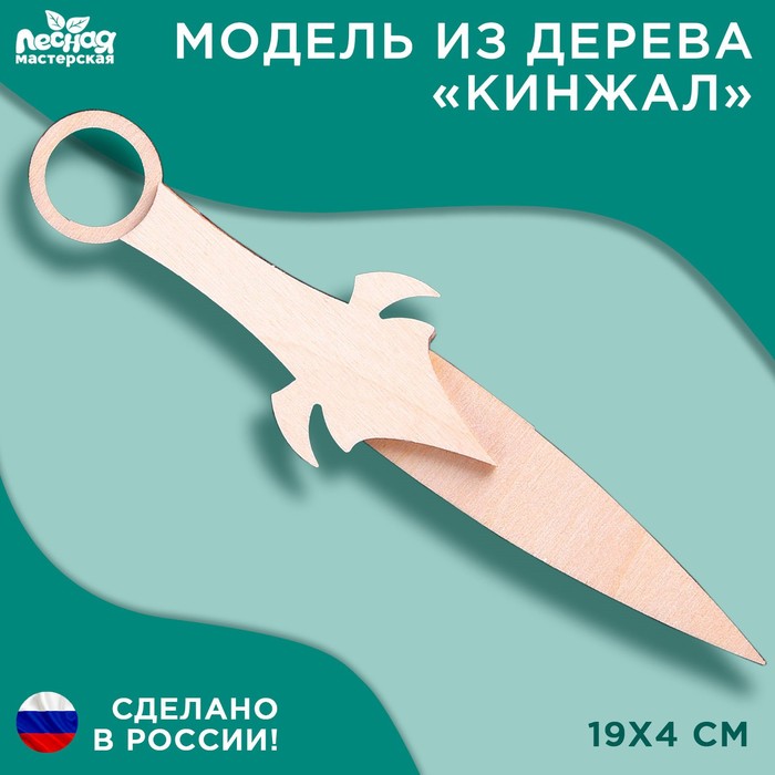 

Модель из дерева Кинжал