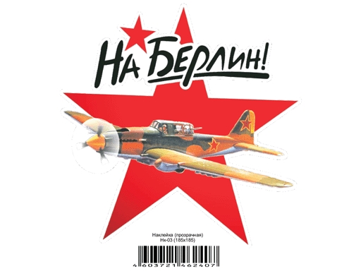 

Наклейка На Берлин прозр. 185x185 Нк-03
