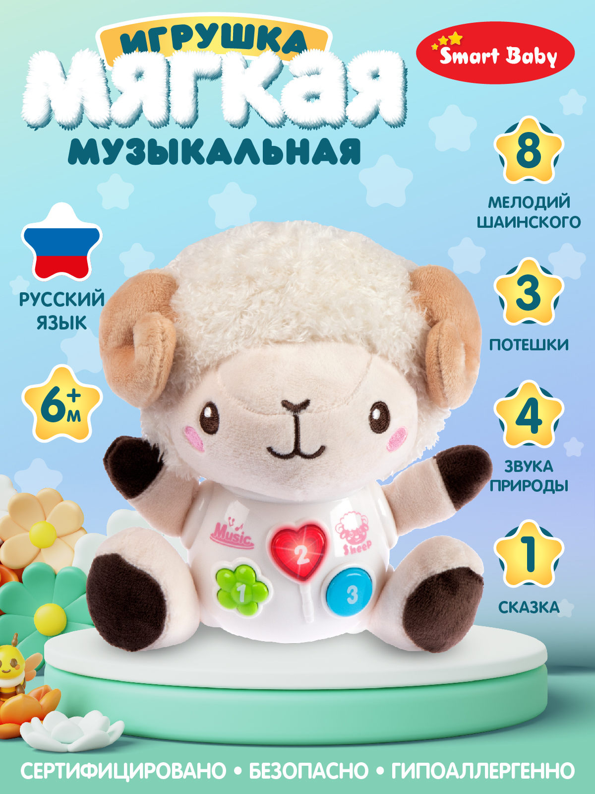 Интерактивная игрушка Smart Baby Барашек 17 звуков, JB0334091