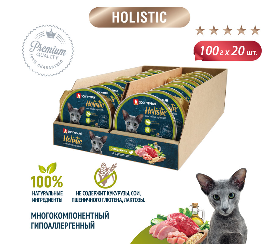 Консервы для кошек Зоогурман Holistic, Индейка и цукини, 20шт по 100г