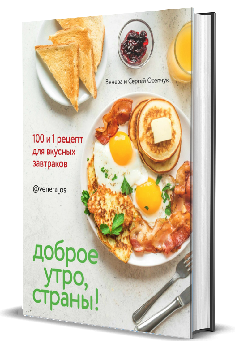 фото Книга доброе утро, страны! 100 и 1 рецепт для вкусных завтраков комсомольская правда