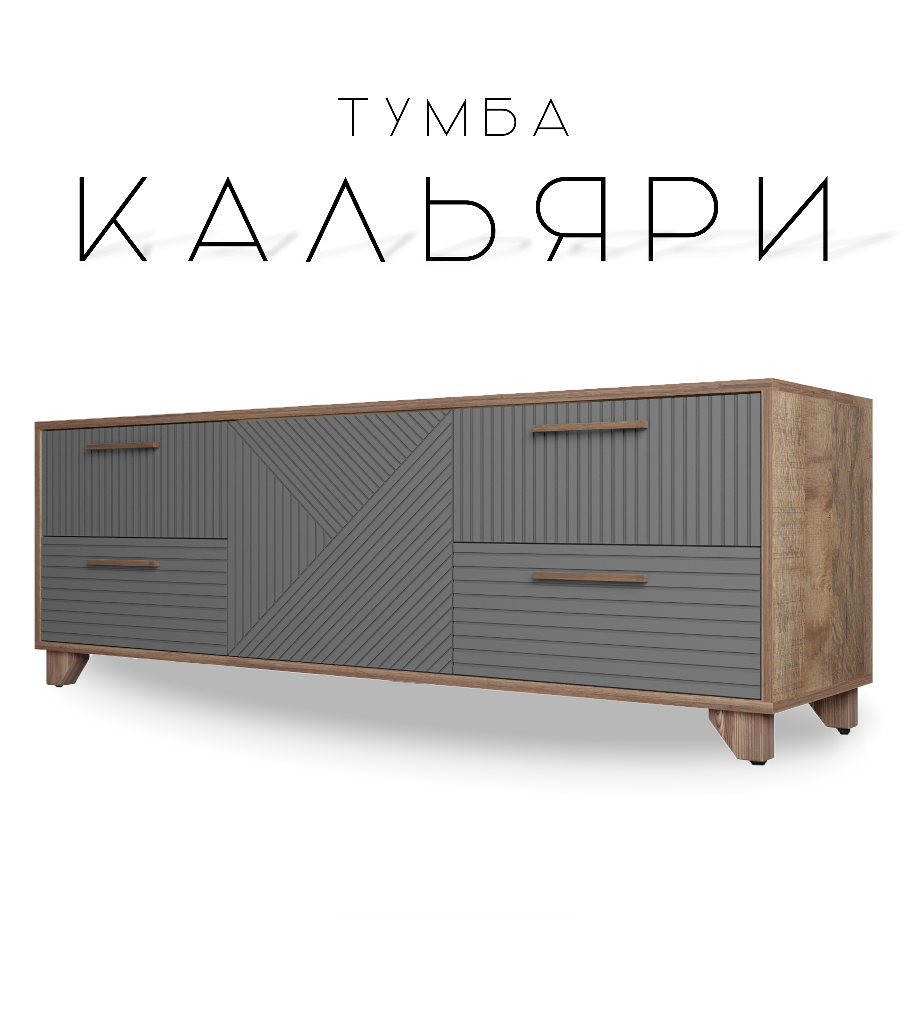 

Тумба под телевизор Кальяри, графит/серый, Кальяри