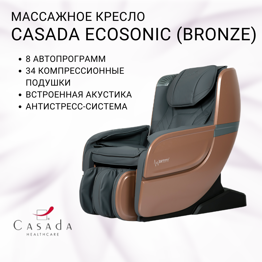 

Массажное кресло CASADA Ecosonic (Экосоник) серо-бронзовый, Коричневый;серый, CASADA Ecosonic bronze