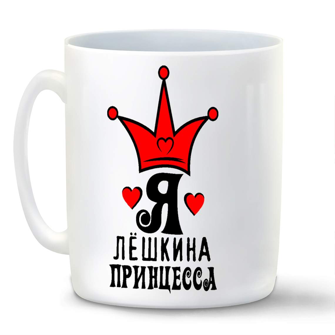 

Кружка CoolPodarok Я принцесса Лешкина