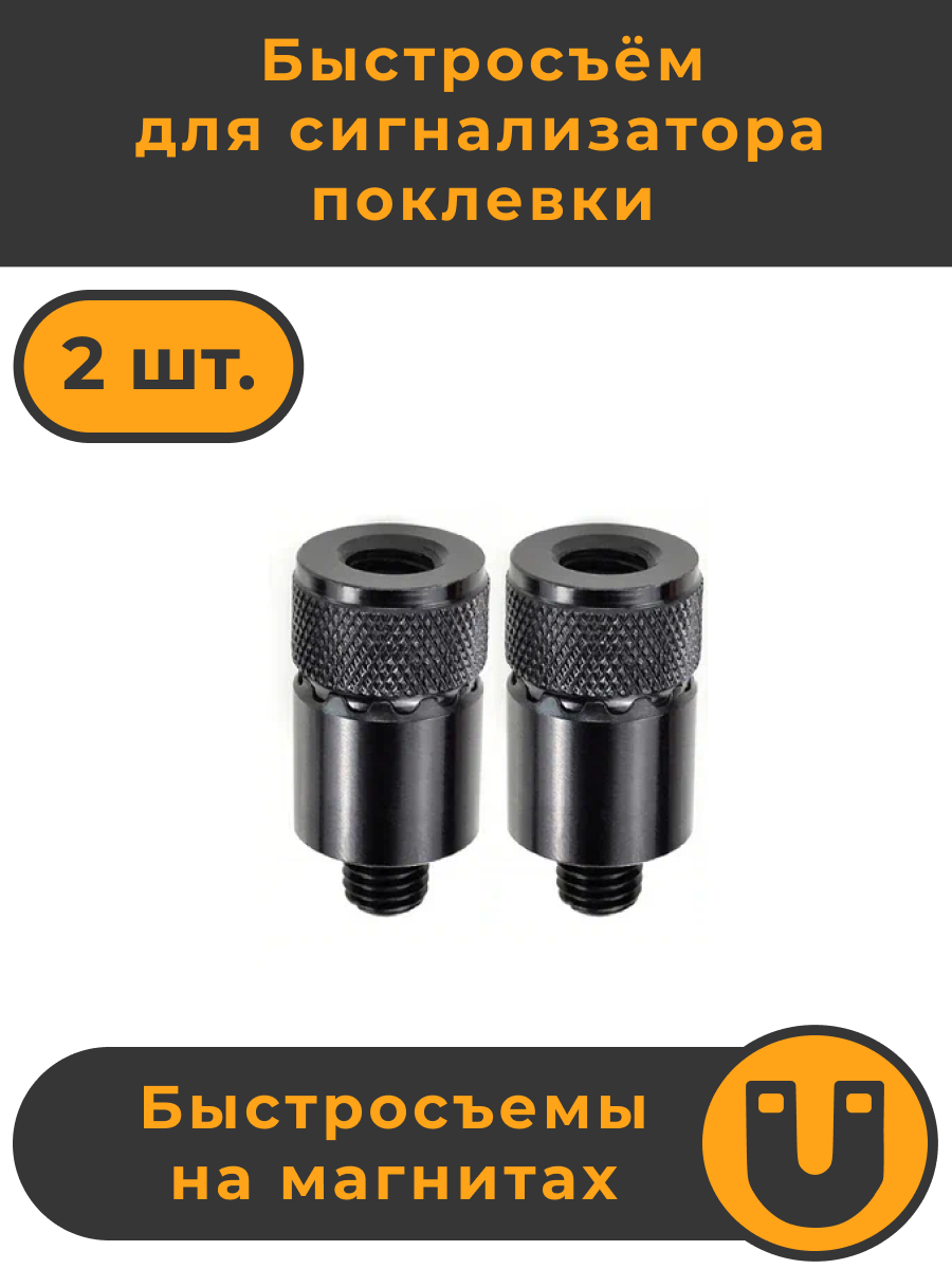 Быстросъём HIRISI AQ210 сигнализатора поклёвки Набор - 2 штуки цвет чёрный