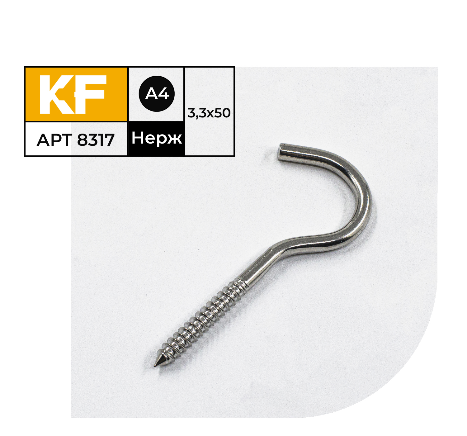 

Шуруп с крюком KREPFIELD Нержавеющий 3,3x50 ART 8317 А4 6 шт