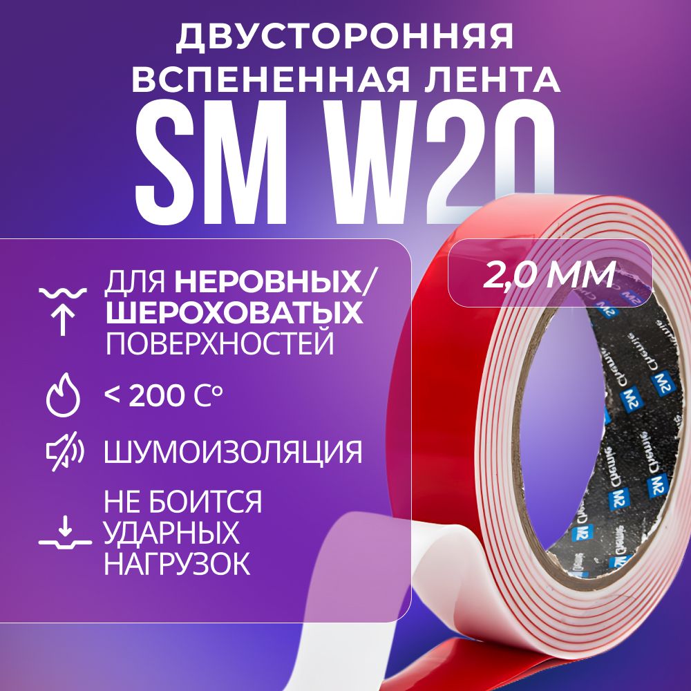 Лента SM Chemie W20, двухсторонняя, вспененная, акриловая, 2 х 6 мм х 16.5 м, белый клейкая лента для крепления зеркал aviora