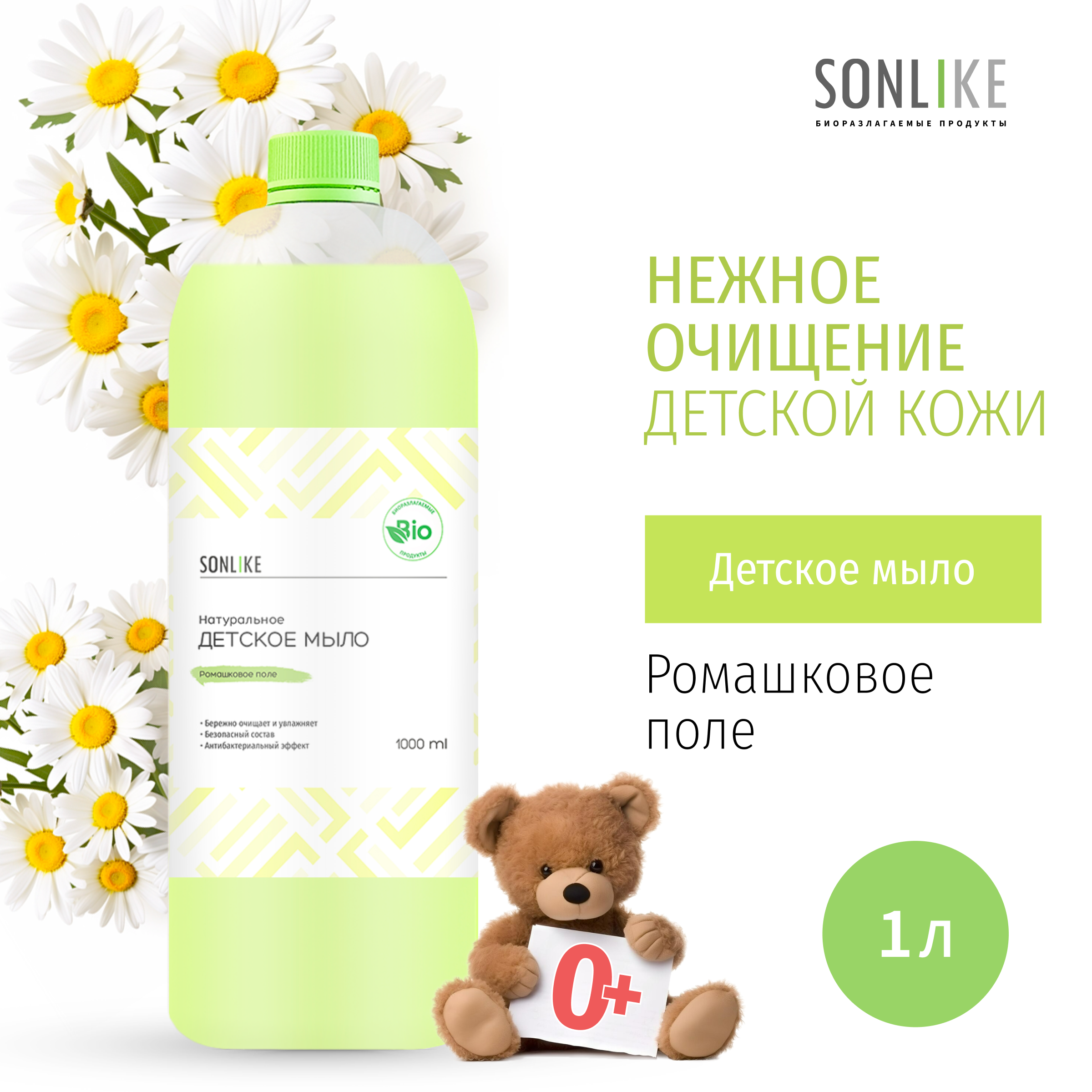 Детское жидкое мыло SONLIKE ECO Ромашковое поле биорастворимое гипоаллергенное 1 л