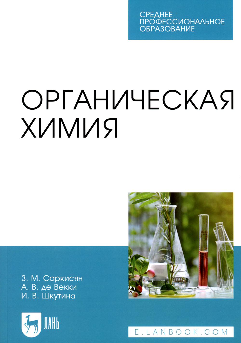 

Органическая химия