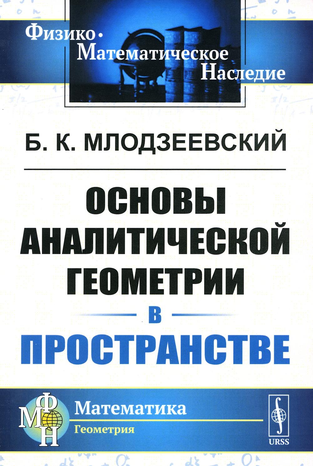 

Основы аналитической геометрии в пространстве