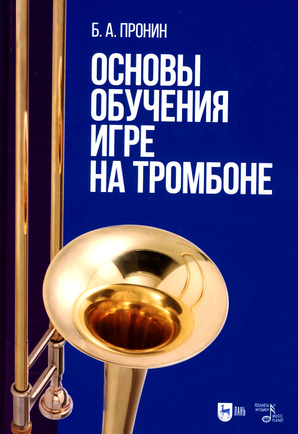 

Основы обучения игре на тромбоне