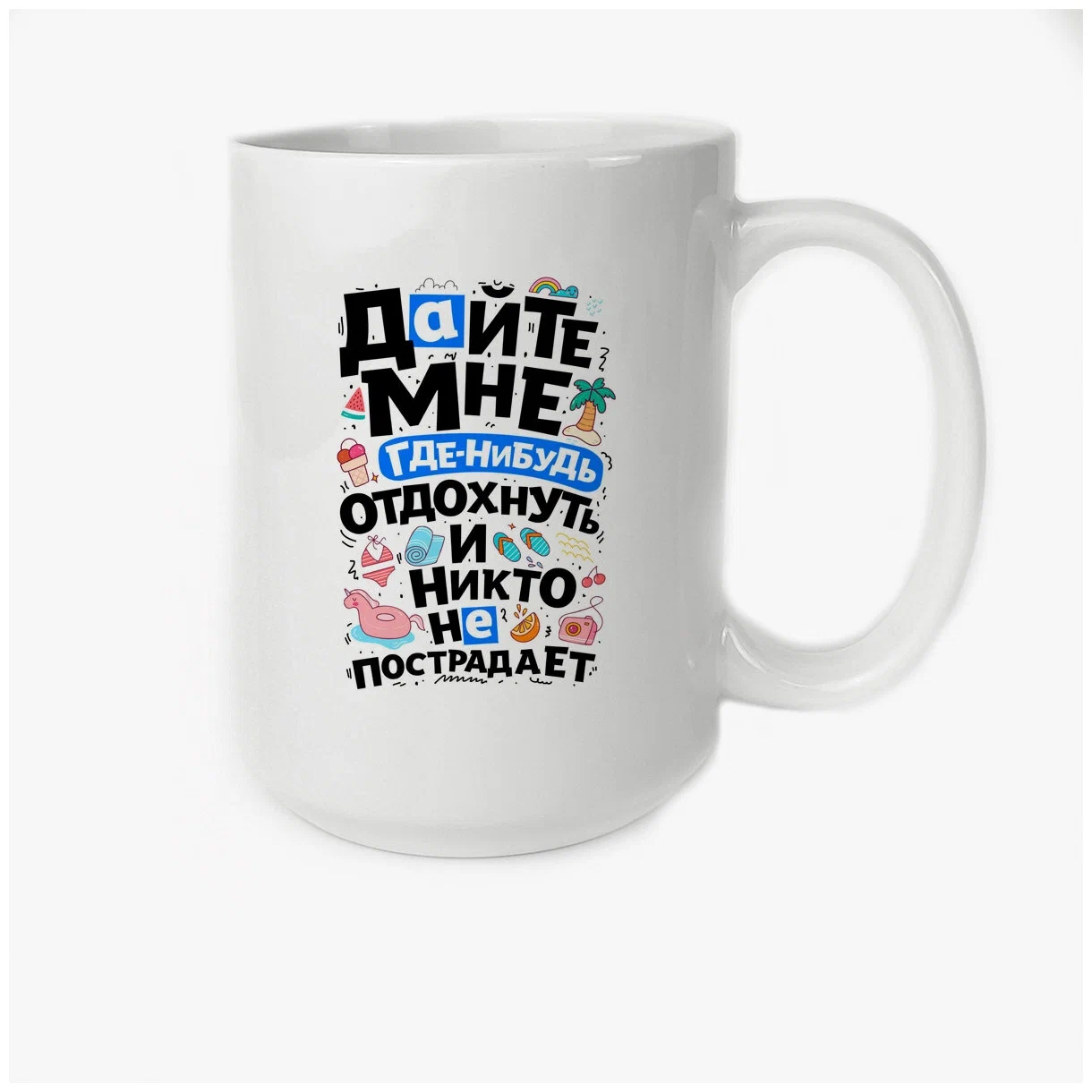 

Кружка CoolPodarok Дайте мне отдохнуть