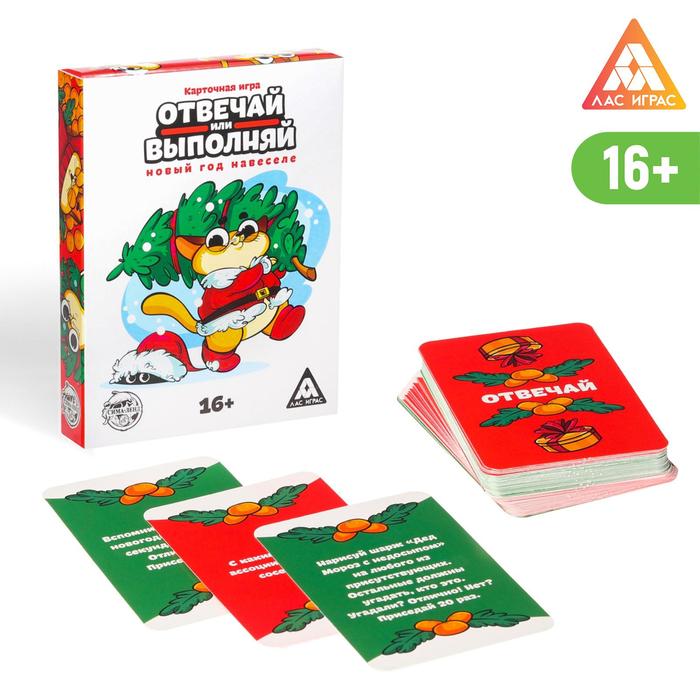 

Новогодняя карточная игра «Отвечай или выполняй. Новый год на веселе», 50 карт