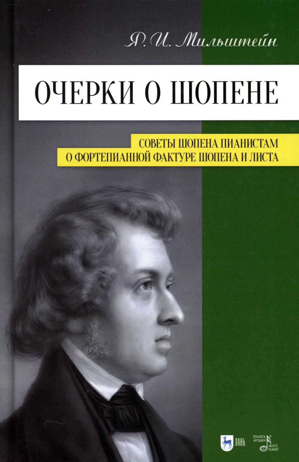 

Очерки о Шопене. Советы Шопена пианистам. О фортепианной фактуре Шопена и Листа