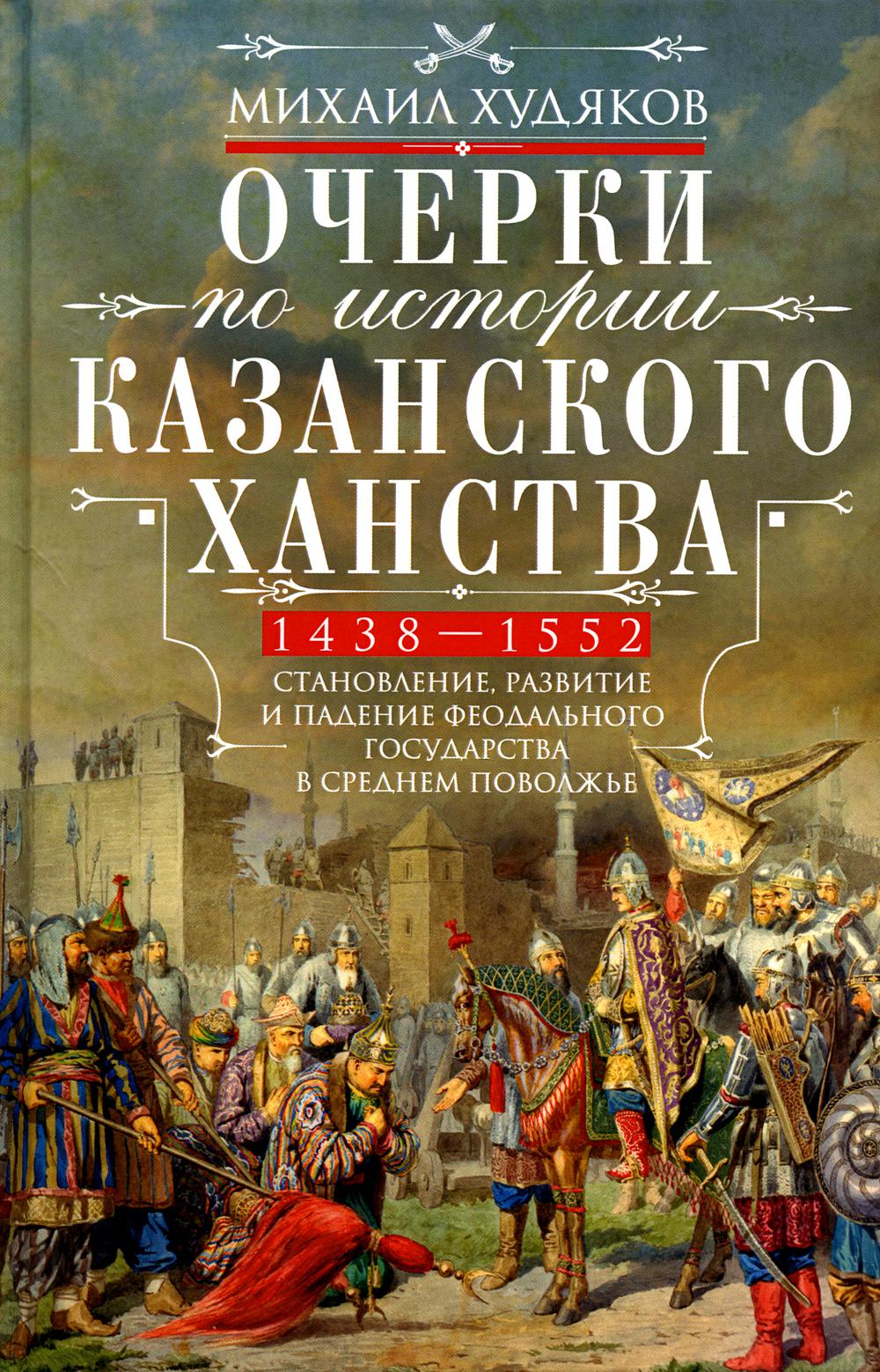 

Очерки по истории Казанского ханства. Становление, развитие и падение феодального...