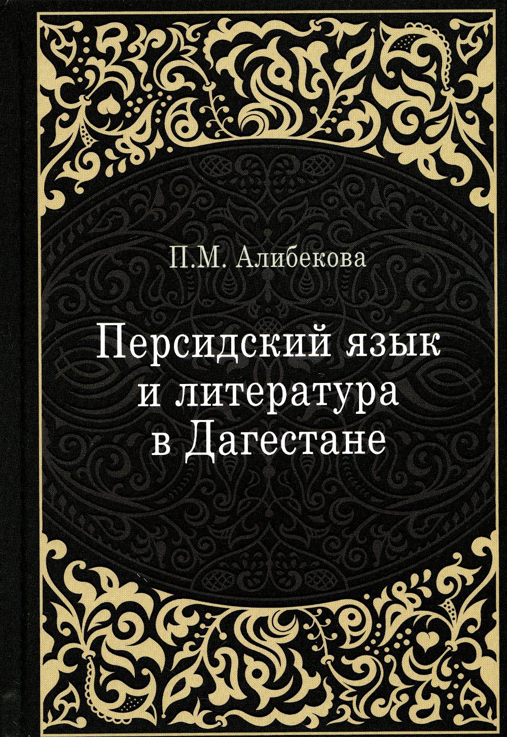 

Персидский язык и литература в Дагестане (культурно-исторический контекст)