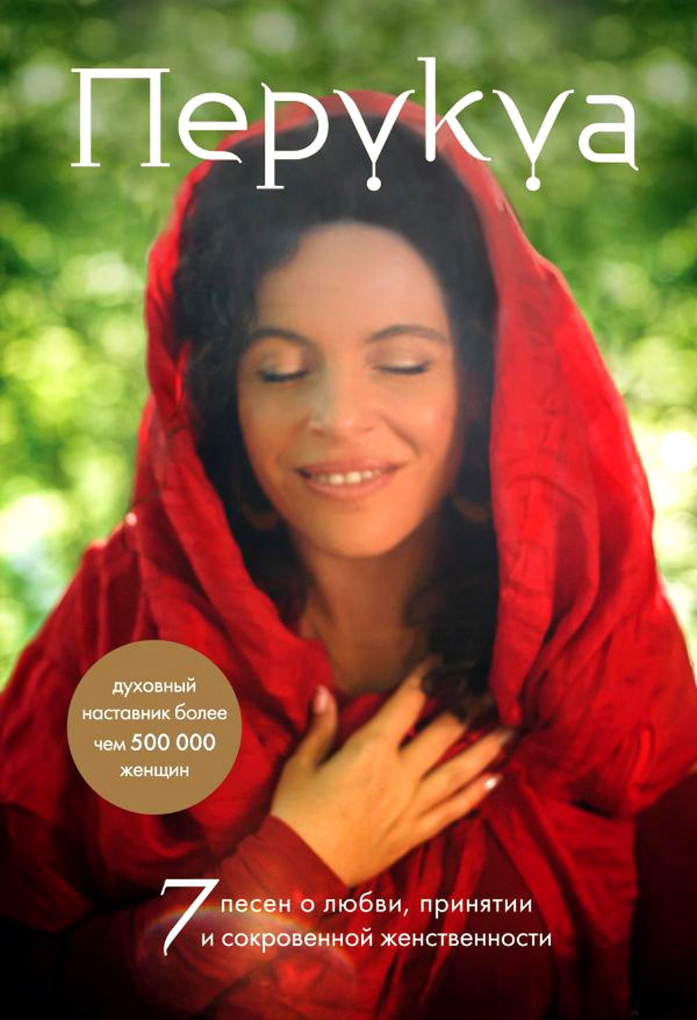 Книга Перукуа: 7 песен о любви, принятии и сокровенной женственности, Эксмо  - купить