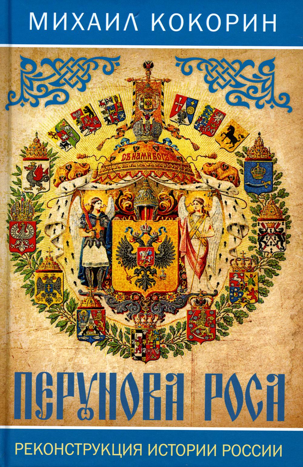 

Перунова роса. Реконструкция истории России