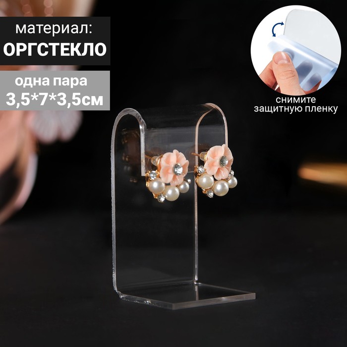 

Подставка под серьги 3,5*3,5*7 см, оргстекло 2 мм, цвет прозрачный