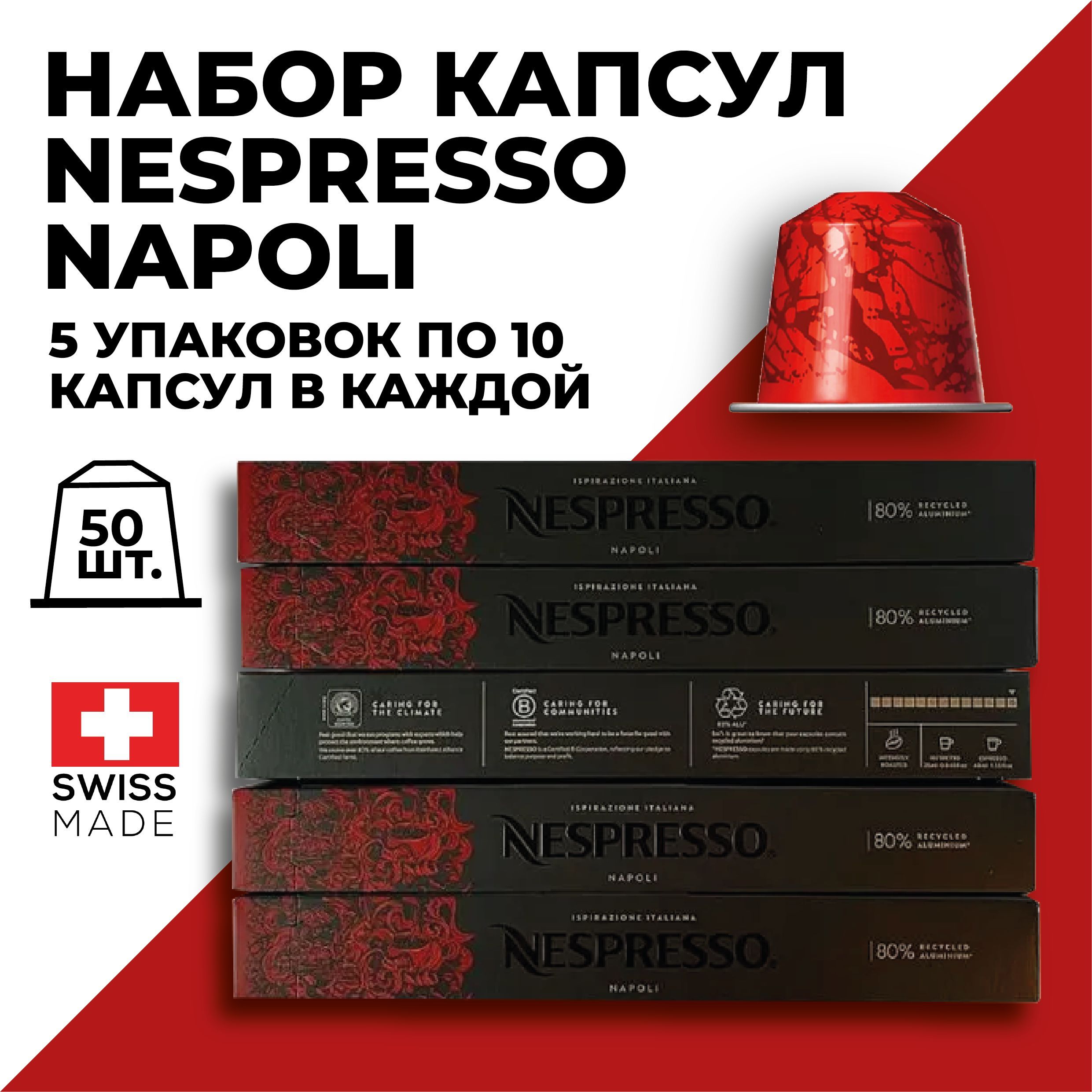 

Набор кофе в капсулах NESPRESSO Ispirazione Napoli, 50 капсул