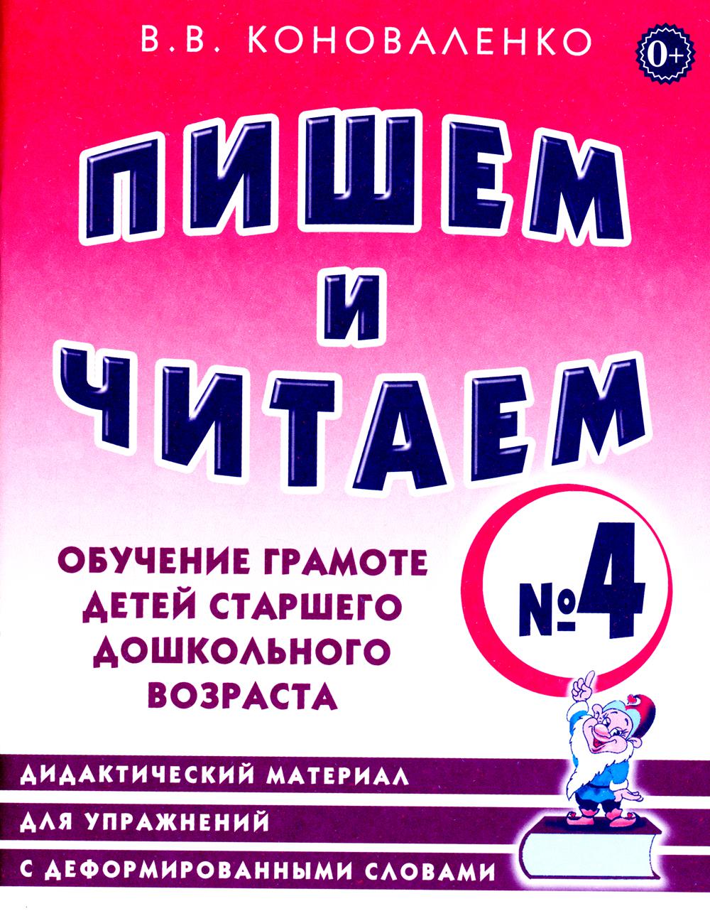 

Пишем и читаем. Тетрадь № 4. Обучение грамоте детей старшего дошкольного возраста...