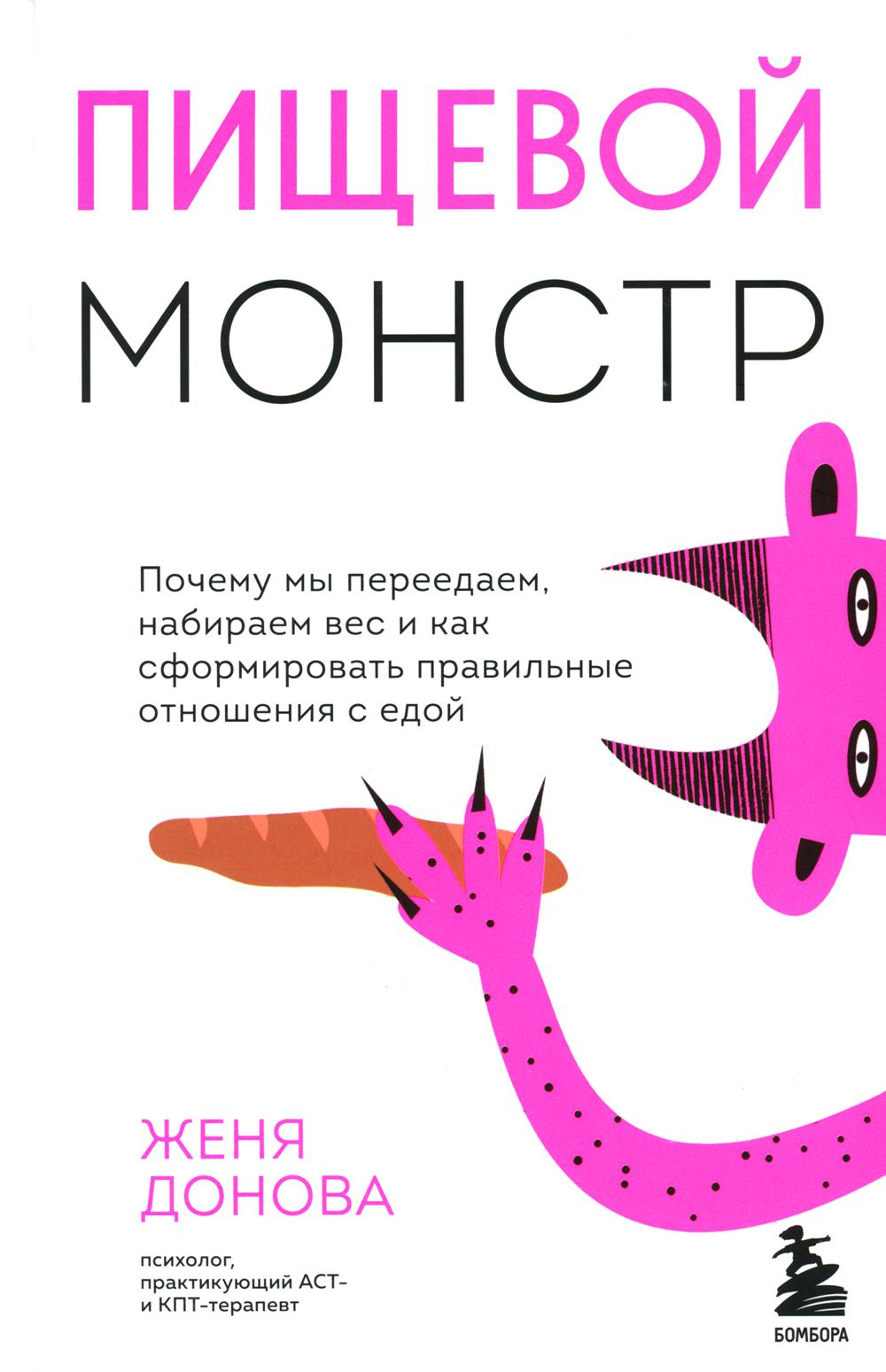 

Пищевой монстр: почему мы переедаем, набираем вес и как сформировать правильные о...