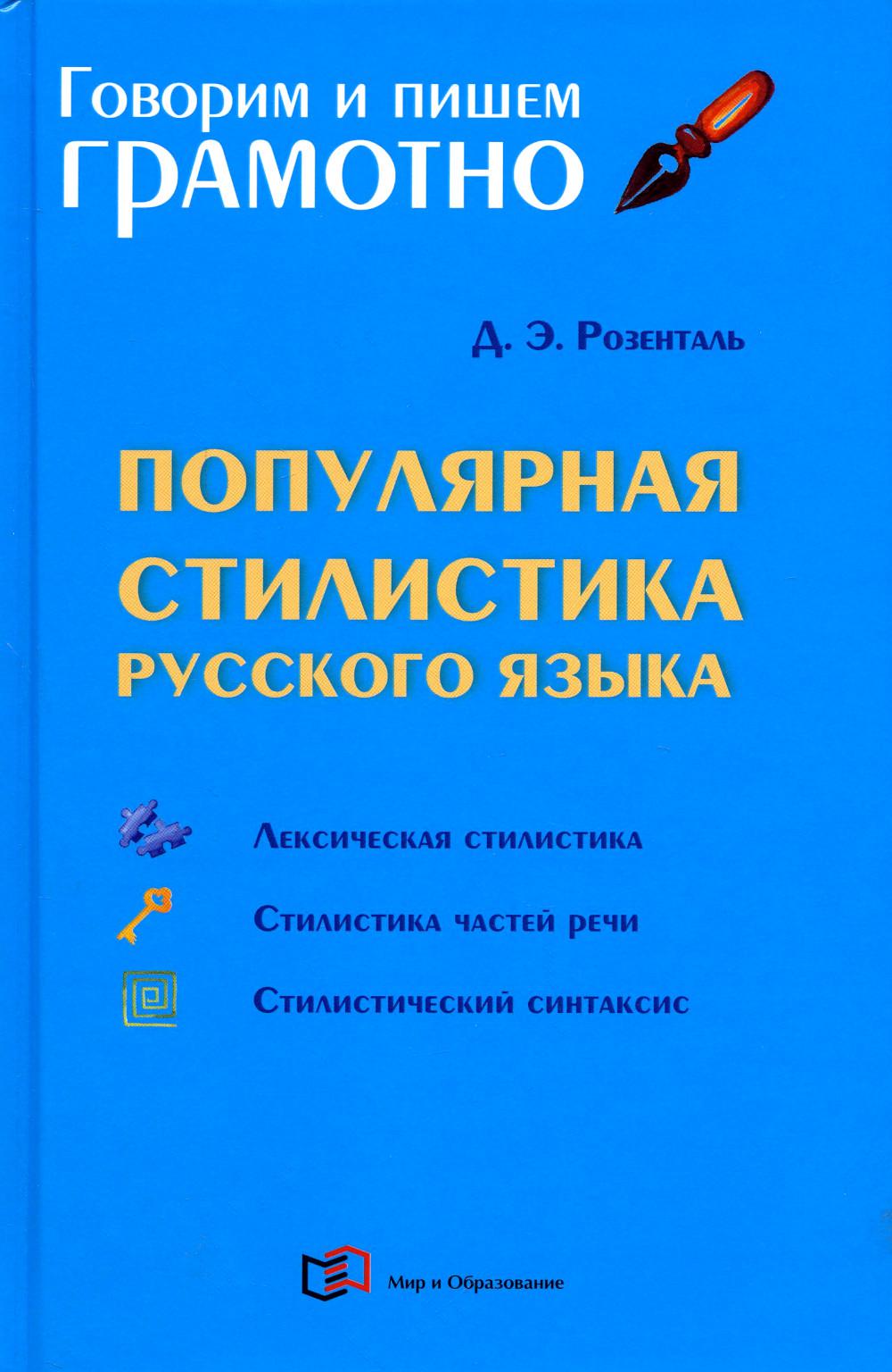 

Популярная стилистика русского языка