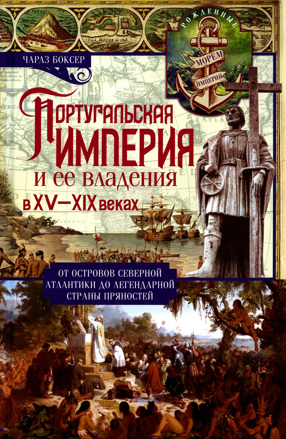

Португальская империя и ее владения в XV-XIX веках. От островов Северной Атлантик...