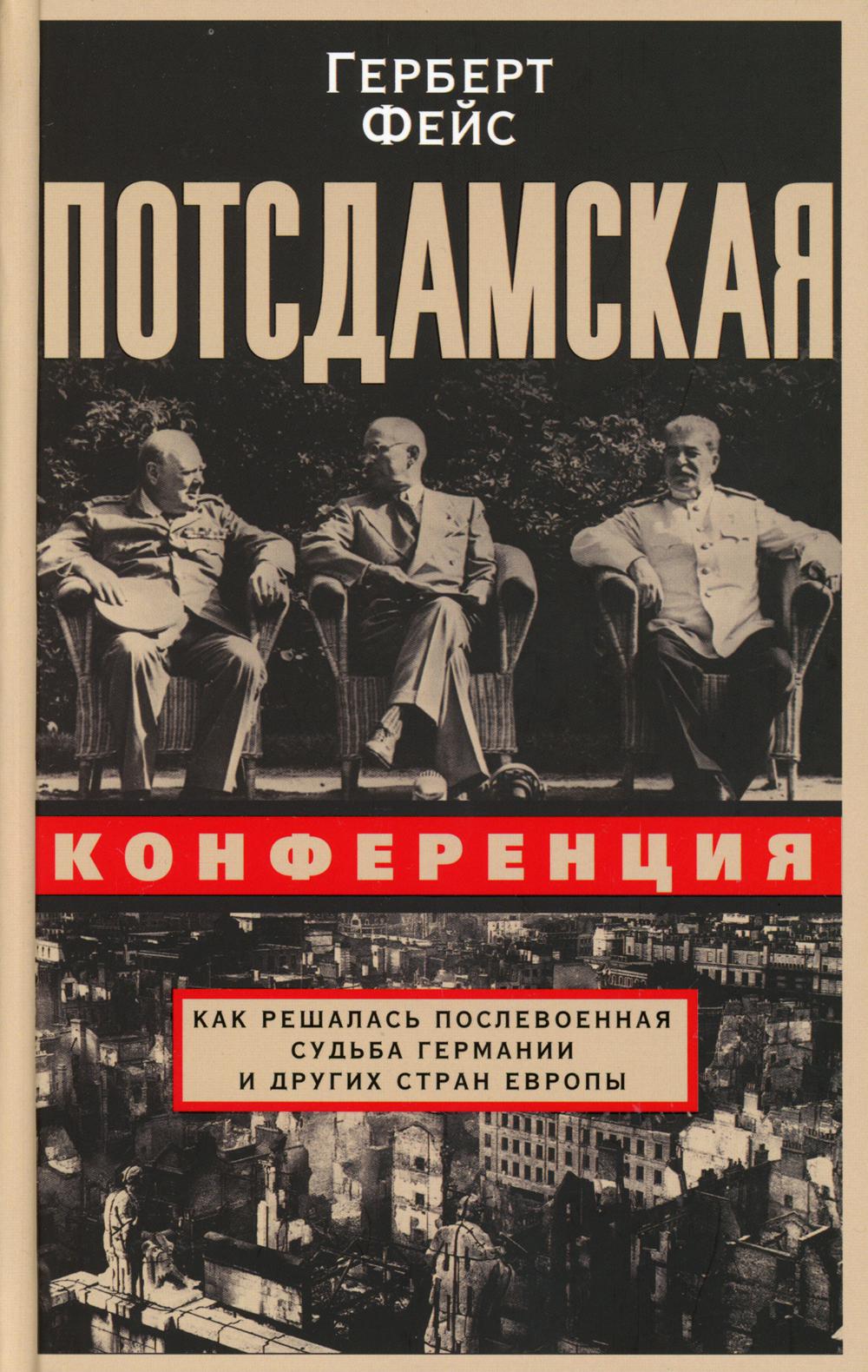 

Потсдамская конференция. Как решалась послевоенная судьба Германии и других стран...