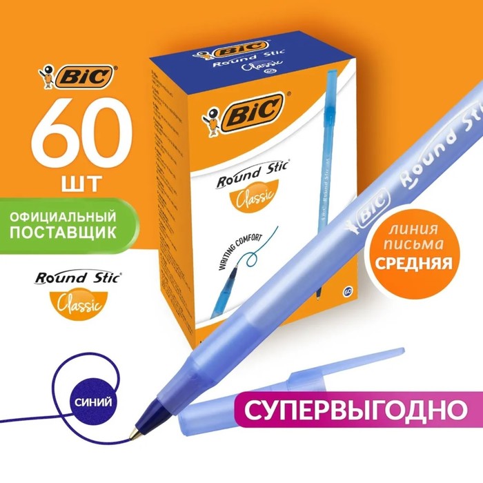 

Ручка шариковая BIC Round Stic Classic, узел 1.0 мм, среднее письмо, чернила синие, однора
