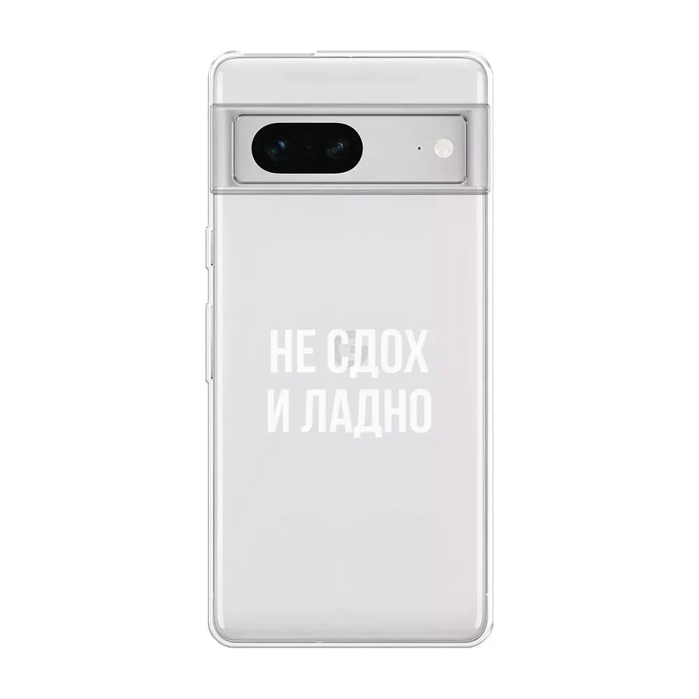 

Чехол Awog на Google Pixel 7 "Не сдох и ладно", Белый;прозрачный
