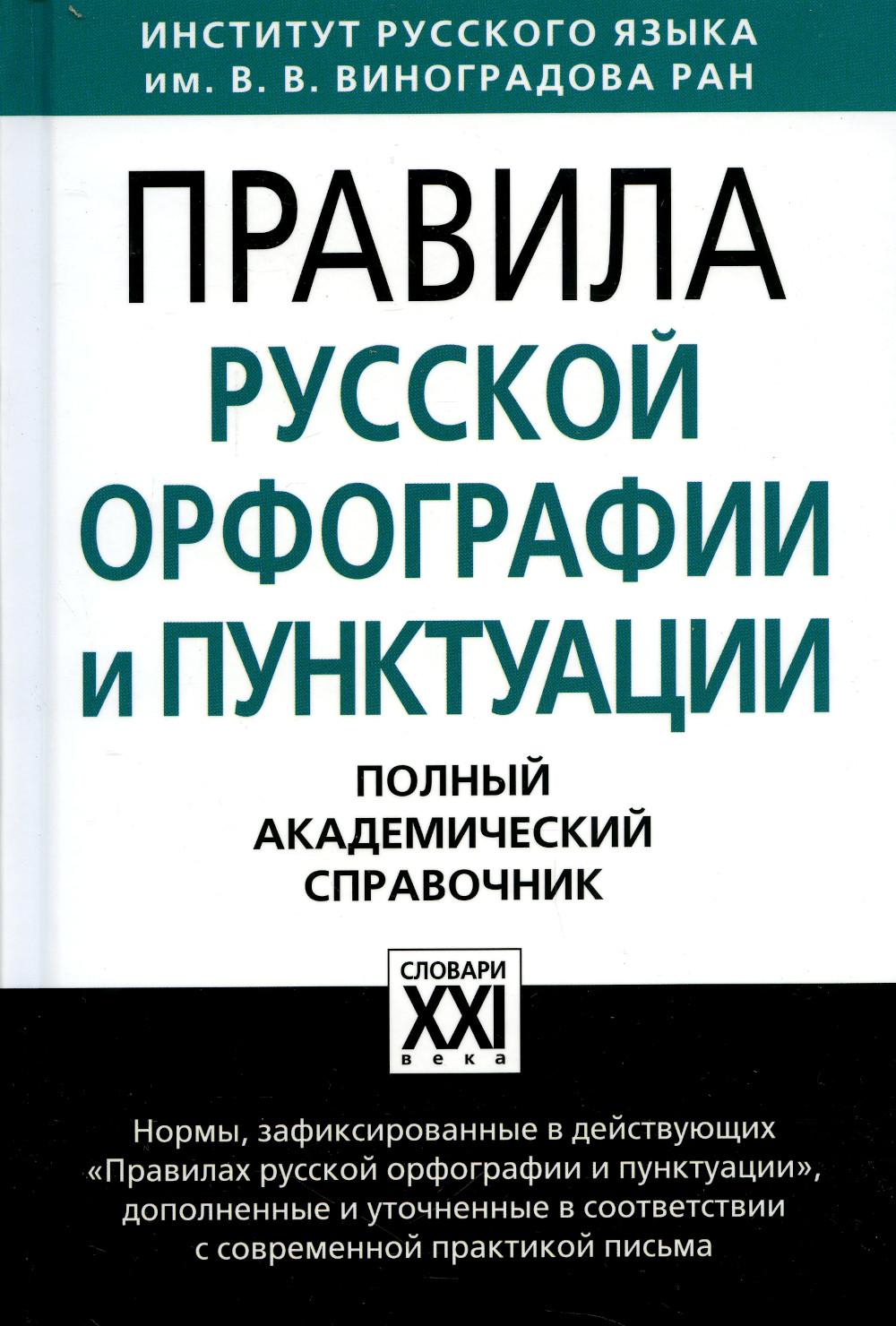 

Книга Правила русской орфографии и пунктуации