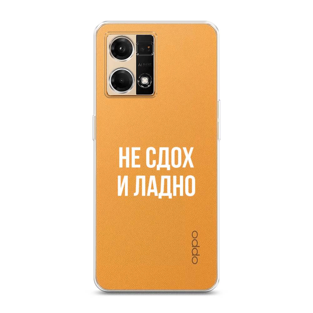 

Чехол Awog на Oppo Reno 7 4G/8 4G "Не сдох и ладно", Белый;прозрачный
